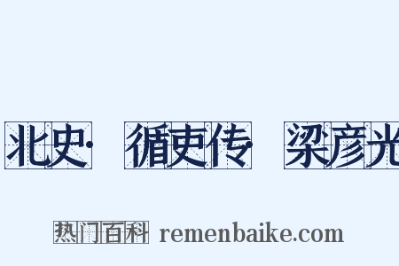 北史·循吏传·梁彦光是什么意思的图片